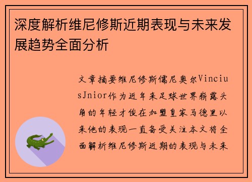 深度解析维尼修斯近期表现与未来发展趋势全面分析