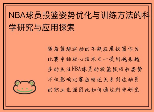 NBA球员投篮姿势优化与训练方法的科学研究与应用探索