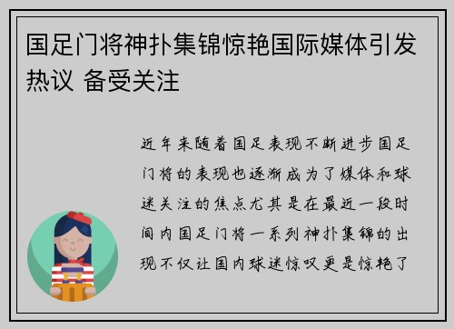 国足门将神扑集锦惊艳国际媒体引发热议 备受关注