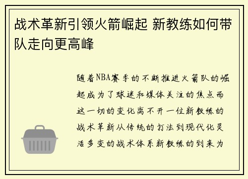 战术革新引领火箭崛起 新教练如何带队走向更高峰