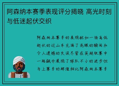 阿森纳本赛季表现评分揭晓 高光时刻与低迷起伏交织
