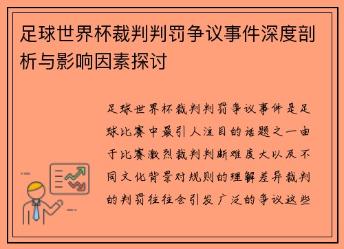 足球世界杯裁判判罚争议事件深度剖析与影响因素探讨