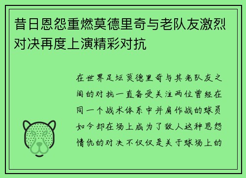 昔日恩怨重燃莫德里奇与老队友激烈对决再度上演精彩对抗