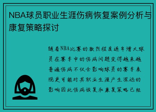 NBA球员职业生涯伤病恢复案例分析与康复策略探讨