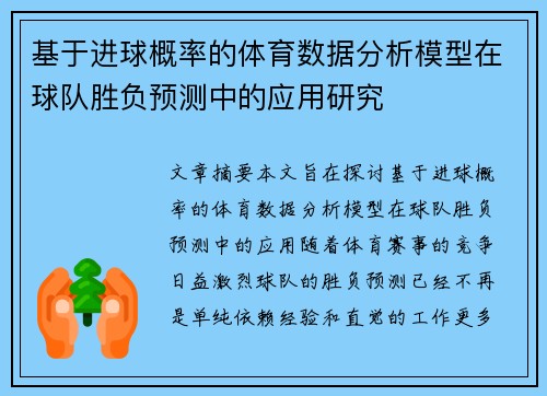 基于进球概率的体育数据分析模型在球队胜负预测中的应用研究