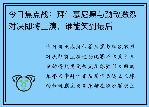 今日焦点战：拜仁慕尼黑与劲敌激烈对决即将上演，谁能笑到最后