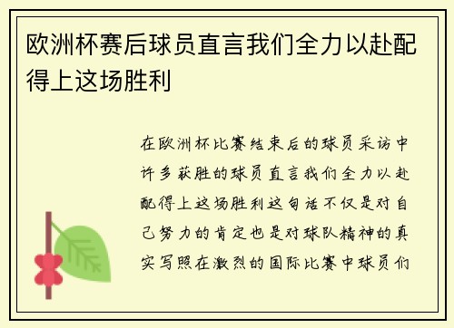 欧洲杯赛后球员直言我们全力以赴配得上这场胜利