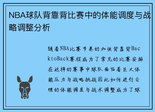 NBA球队背靠背比赛中的体能调度与战略调整分析