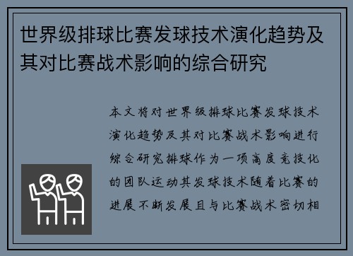 世界级排球比赛发球技术演化趋势及其对比赛战术影响的综合研究