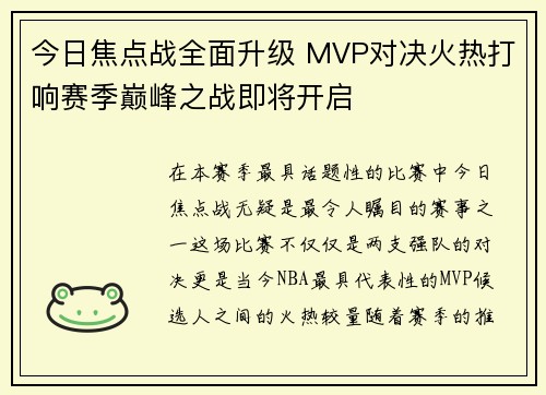 今日焦点战全面升级 MVP对决火热打响赛季巅峰之战即将开启