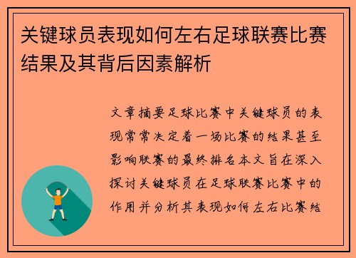 关键球员表现如何左右足球联赛比赛结果及其背后因素解析
