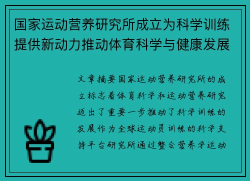 国家运动营养研究所成立为科学训练提供新动力推动体育科学与健康发展