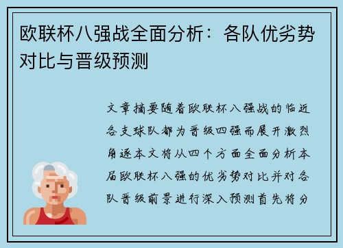 欧联杯八强战全面分析：各队优劣势对比与晋级预测
