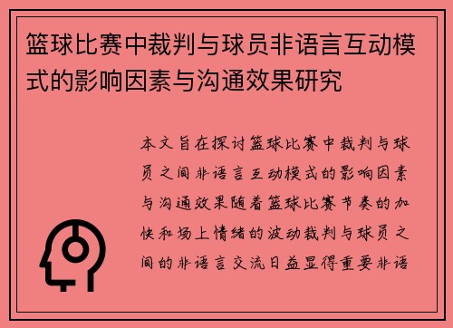 篮球比赛中裁判与球员非语言互动模式的影响因素与沟通效果研究