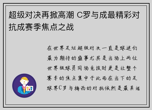 超级对决再掀高潮 C罗与成最精彩对抗成赛季焦点之战