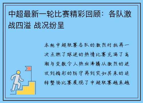 中超最新一轮比赛精彩回顾：各队激战四溢 战况纷呈