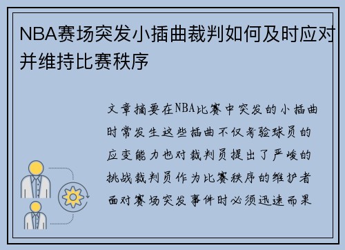 NBA赛场突发小插曲裁判如何及时应对并维持比赛秩序