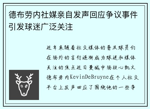 德布劳内社媒亲自发声回应争议事件引发球迷广泛关注