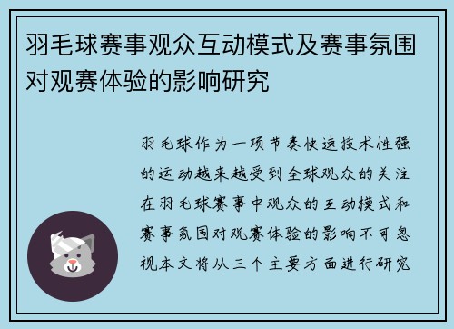 羽毛球赛事观众互动模式及赛事氛围对观赛体验的影响研究