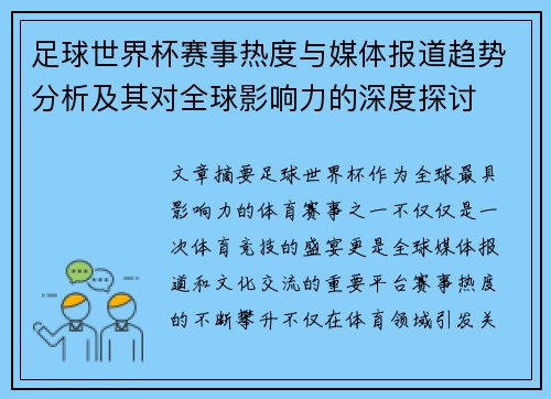 足球世界杯赛事热度与媒体报道趋势分析及其对全球影响力的深度探讨