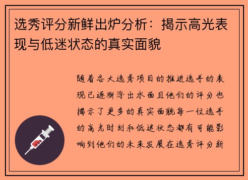选秀评分新鲜出炉分析：揭示高光表现与低迷状态的真实面貌