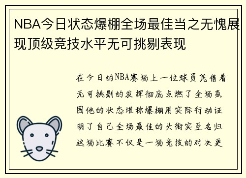 NBA今日状态爆棚全场最佳当之无愧展现顶级竞技水平无可挑剔表现