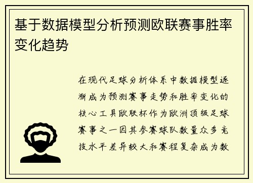 基于数据模型分析预测欧联赛事胜率变化趋势