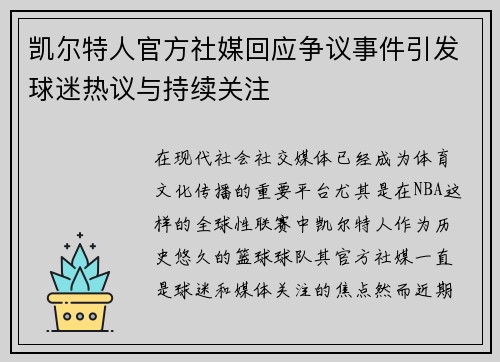 凯尔特人官方社媒回应争议事件引发球迷热议与持续关注