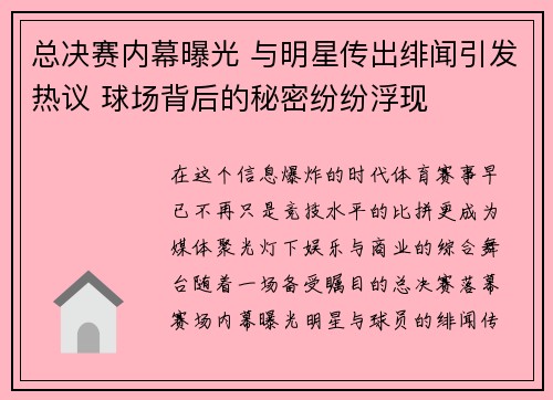 总决赛内幕曝光 与明星传出绯闻引发热议 球场背后的秘密纷纷浮现