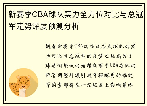 新赛季CBA球队实力全方位对比与总冠军走势深度预测分析