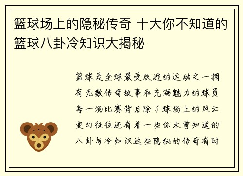 篮球场上的隐秘传奇 十大你不知道的篮球八卦冷知识大揭秘