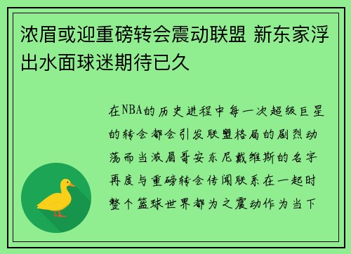 浓眉或迎重磅转会震动联盟 新东家浮出水面球迷期待已久