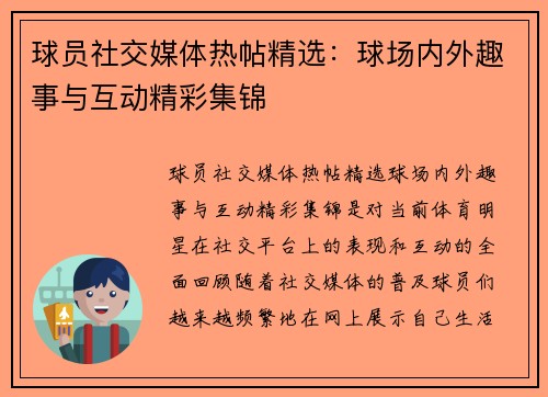 球员社交媒体热帖精选：球场内外趣事与互动精彩集锦