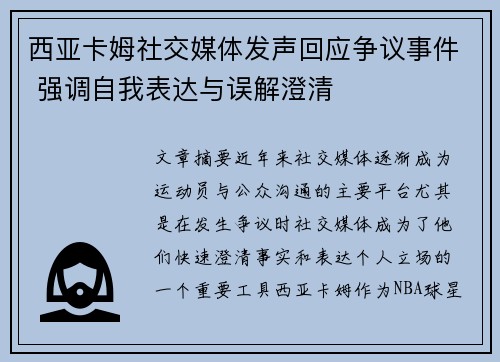 西亚卡姆社交媒体发声回应争议事件 强调自我表达与误解澄清