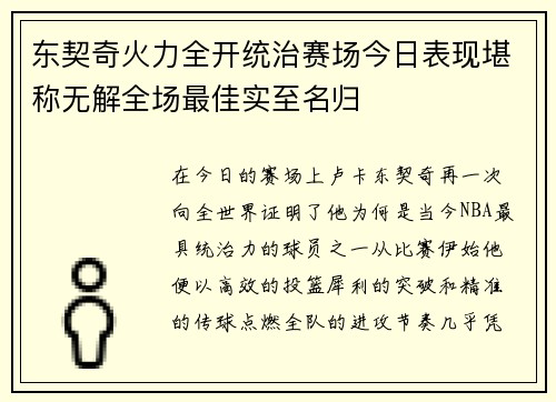 东契奇火力全开统治赛场今日表现堪称无解全场最佳实至名归