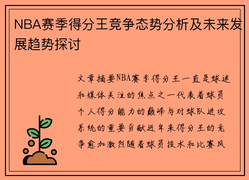 NBA赛季得分王竞争态势分析及未来发展趋势探讨