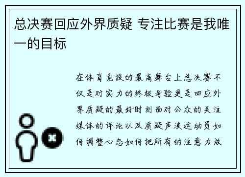 总决赛回应外界质疑 专注比赛是我唯一的目标