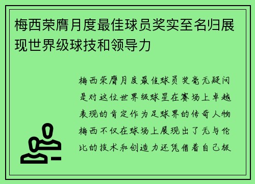 梅西荣膺月度最佳球员奖实至名归展现世界级球技和领导力