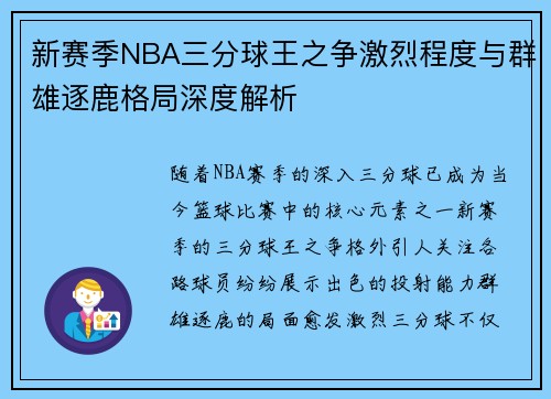 新赛季NBA三分球王之争激烈程度与群雄逐鹿格局深度解析