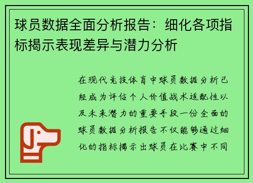 球员数据全面分析报告：细化各项指标揭示表现差异与潜力分析