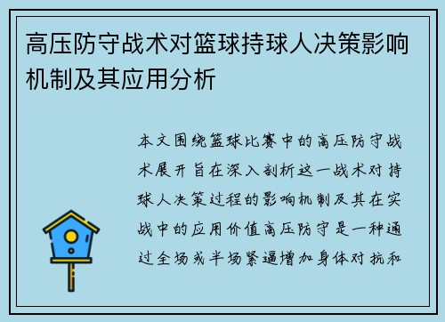 高压防守战术对篮球持球人决策影响机制及其应用分析