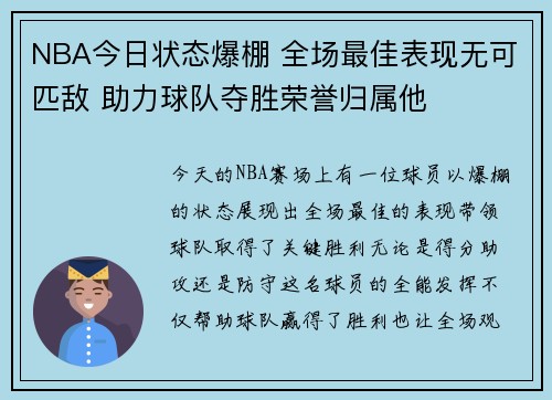 NBA今日状态爆棚 全场最佳表现无可匹敌 助力球队夺胜荣誉归属他