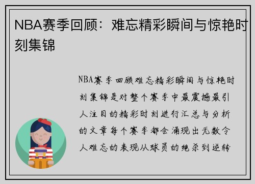 NBA赛季回顾：难忘精彩瞬间与惊艳时刻集锦