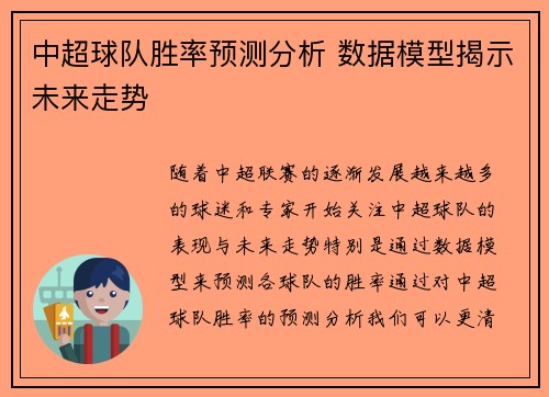 中超球队胜率预测分析 数据模型揭示未来走势