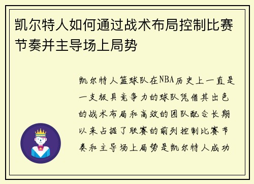 凯尔特人如何通过战术布局控制比赛节奏并主导场上局势