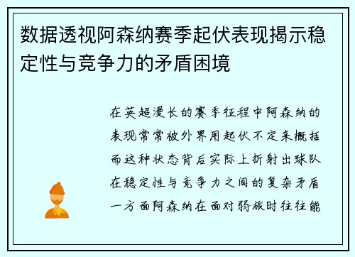 数据透视阿森纳赛季起伏表现揭示稳定性与竞争力的矛盾困境