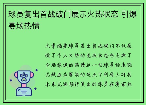 球员复出首战破门展示火热状态 引爆赛场热情