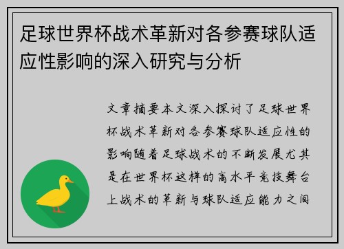 足球世界杯战术革新对各参赛球队适应性影响的深入研究与分析