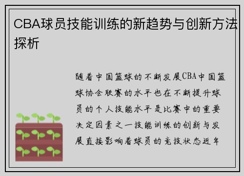 CBA球员技能训练的新趋势与创新方法探析