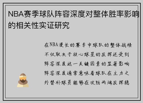 NBA赛季球队阵容深度对整体胜率影响的相关性实证研究